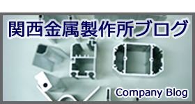 アルミ丸パイプ｜アルミ型材・アルミ形材専門会社の関西金属製作所 大阪